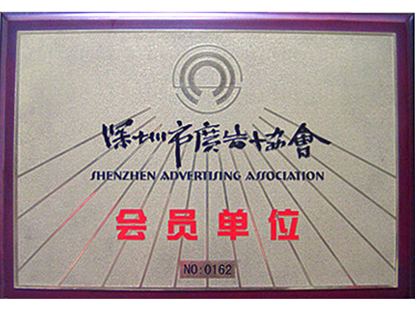 深圳協(xié)會會員 深圳協(xié)會會員